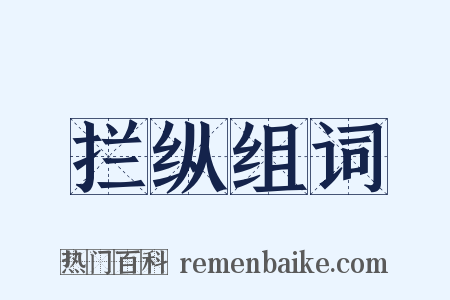 拦纵组词是什么意思的图片